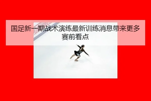 guo-zu-xin-yi-qi-zhan-shu-yan-lian-zui-xin-xun-lian-xiao-xi-dai-lai-geng-duo-sai-qian-kan-dian-2-263.jpg
